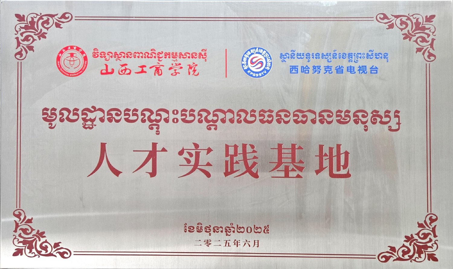 山西工商学院人才实践基地